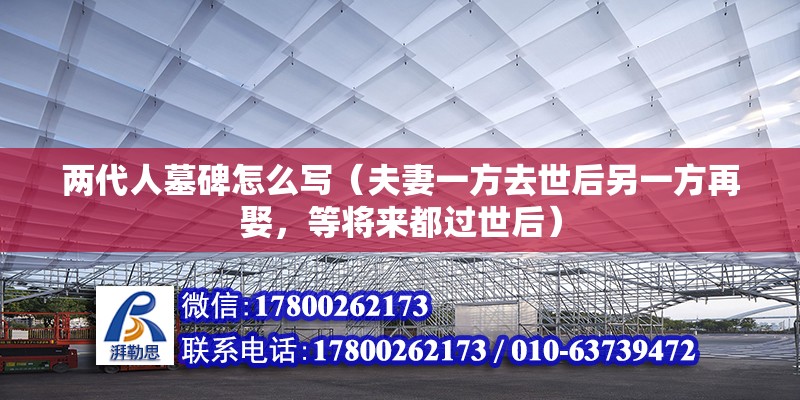 兩代人墓碑怎么寫（夫妻一方去世后另一方再娶，等將來都過世后）