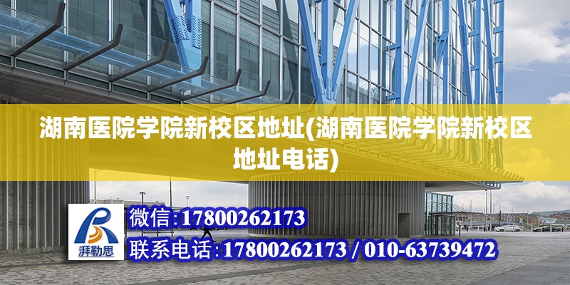 湖南醫院學院新校區地址(湖南醫院學院新校區地址電話) 結構工業鋼結構設計