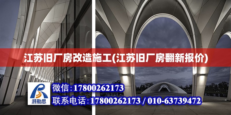 江蘇舊廠房改造施工(江蘇舊廠房翻新報價) 建筑方案設計