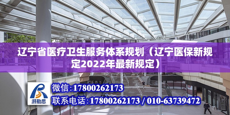 遼寧省醫療衛生服務體系規劃（遼寧醫保新規定2022年最新規定）