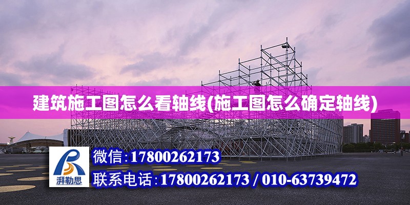 建筑施工圖怎么看軸線(施工圖怎么確定軸線) 結構污水處理池施工