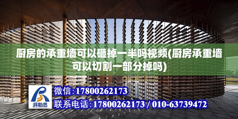 廚房的承重墻可以砸掉一半嗎視頻(廚房承重墻可以切割一部分掉嗎)