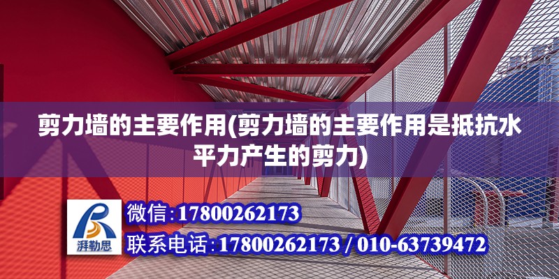 剪力墻的主要作用(剪力墻的主要作用是抵抗水平力產生的剪力) 建筑方案施工