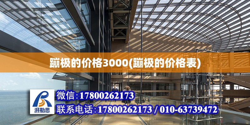 蹦極的價格3000(蹦極的價格表) 鋼結構蹦極施工