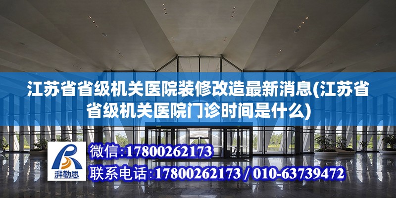 江蘇省省級機關醫院裝修改造最新消息(江蘇省省級機關醫院門診時間是什么) 結構污水處理池施工