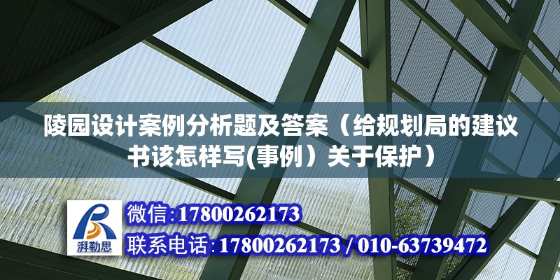 陵園設計案例分析題及答案（給規劃局的建議書該怎樣寫(事例）關于保護）