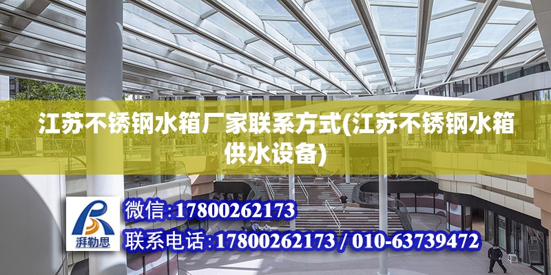 江蘇不銹鋼水箱廠(chǎng)家聯(lián)系方式(江蘇不銹鋼水箱供水設(shè)備)