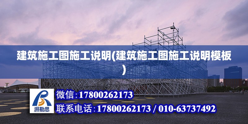 建筑施工圖施工說明(建筑施工圖施工說明模板) 鋼結構蹦極設計