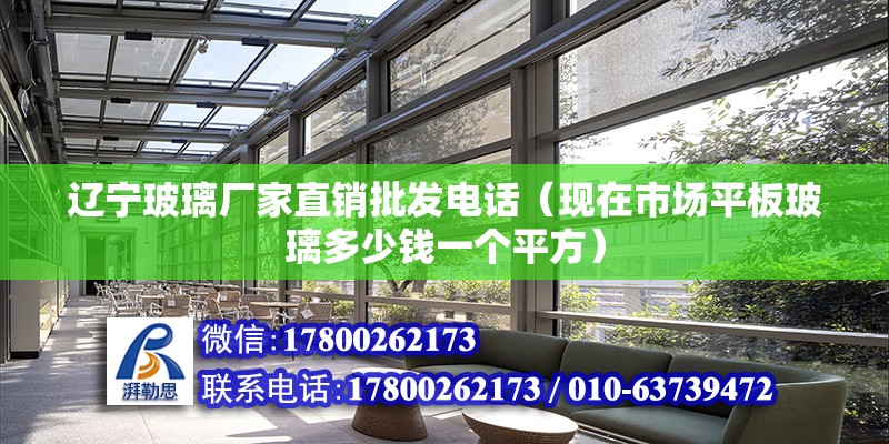 遼寧玻璃廠家直銷批發電話（現在市場平板玻璃多少錢一個平方） 北京加固設計