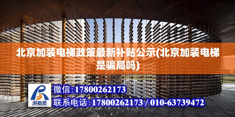 北京加裝電梯政策最新補(bǔ)貼公示(北京加裝電梯是騙局嗎) 北京加固設(shè)計(jì)（加固設(shè)計(jì)公司）