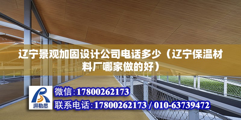 遼寧景觀加固設計公司電話多少（遼寧保溫材料廠哪家做的好） 鋼結構蹦極施工