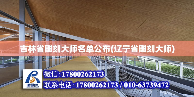 吉林省雕刻大師名單公布(遼寧省雕刻大師) 鋼結(jié)構(gòu)玻璃棧道施工