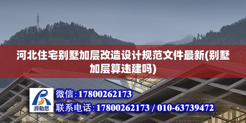 河北住宅別墅加層改造設計規范文件最新(別墅加層算違建嗎)