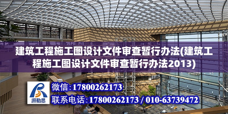 建筑工程施工圖設(shè)計文件審查暫行辦法(建筑工程施工圖設(shè)計文件審查暫行辦法2013)