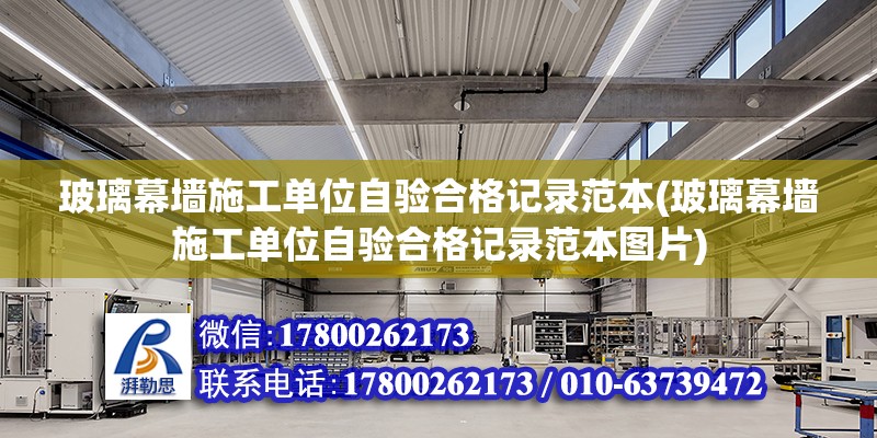 玻璃幕墻施工單位自驗合格記錄范本(玻璃幕墻施工單位自驗合格記錄范本圖片)