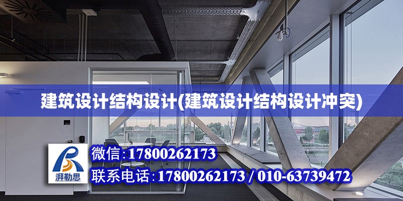 建筑設計結構設計(建筑設計結構設計沖突)