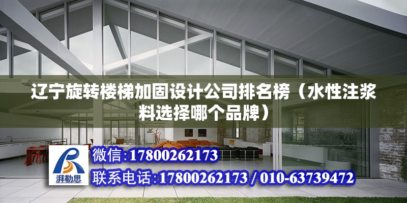 遼寧旋轉樓梯加固設計公司排名榜（水性注漿料選擇哪個品牌） 未命名