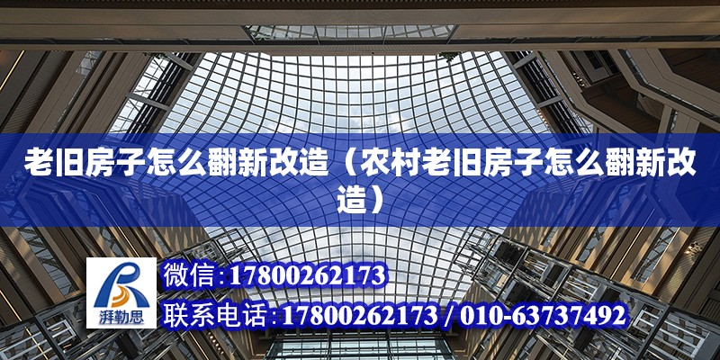 老舊房子怎么翻新改造（農村老舊房子怎么翻新改造） 鋼結構網架施工