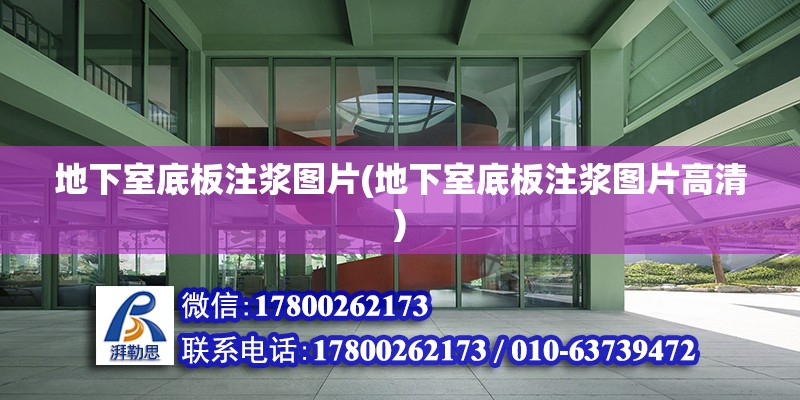 地下室底板注漿圖片(地下室底板注漿圖片高清) 裝飾工裝施工