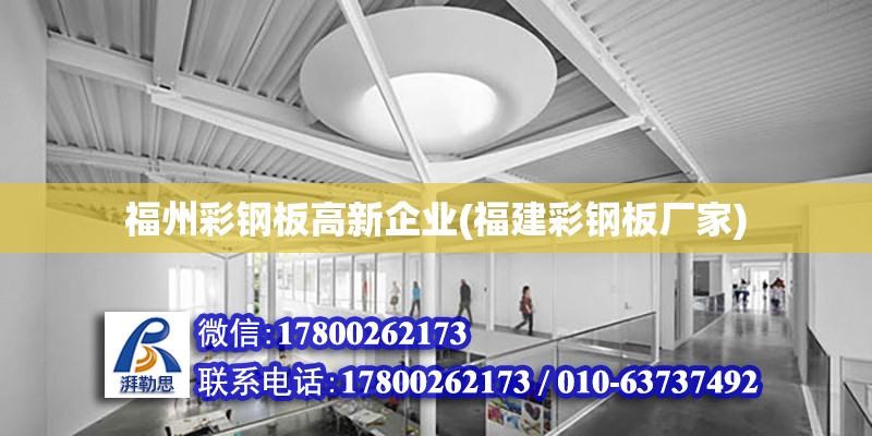 福州彩鋼板高新企業(yè)(福建彩鋼板廠(chǎng)家)