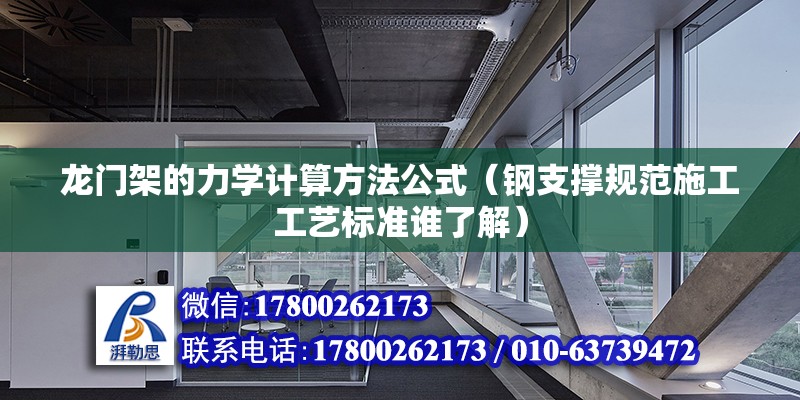 龍門架的力學(xué)計算方法公式（鋼支撐規(guī)范施工工藝標(biāo)準誰了解）