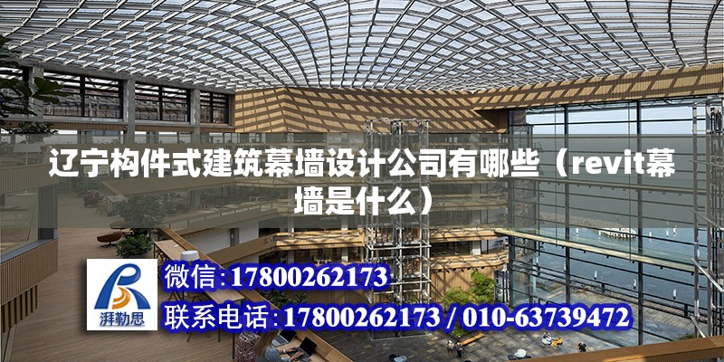 遼寧構件式建筑幕墻設計公司有哪些（revit幕墻是什么） 結構框架施工