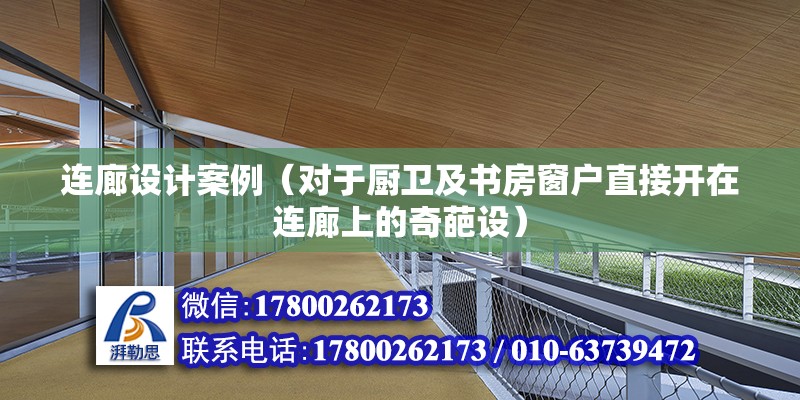 連廊設(shè)計(jì)案例（對于廚衛(wèi)及書房窗戶直接開在連廊上的奇葩設(shè)）