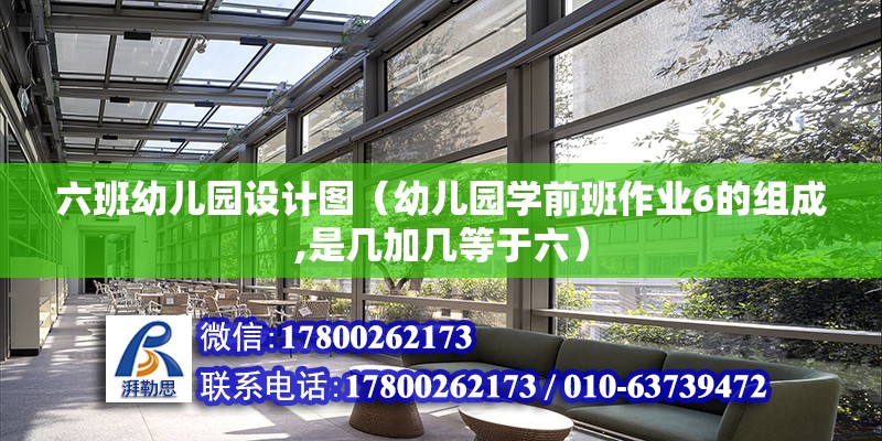 六班幼兒園設計圖（幼兒園學前班作業6的組成,是幾加幾等于六） 結構框架施工