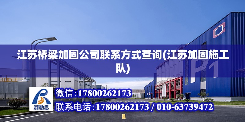 江蘇橋梁加固公司聯(lián)系方式查詢(江蘇加固施工隊) 建筑施工圖施工