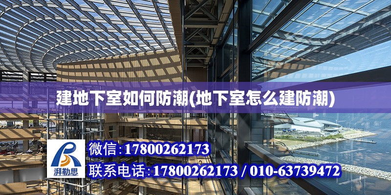 建地下室如何防潮(地下室怎么建防潮) 鋼結構蹦極設計