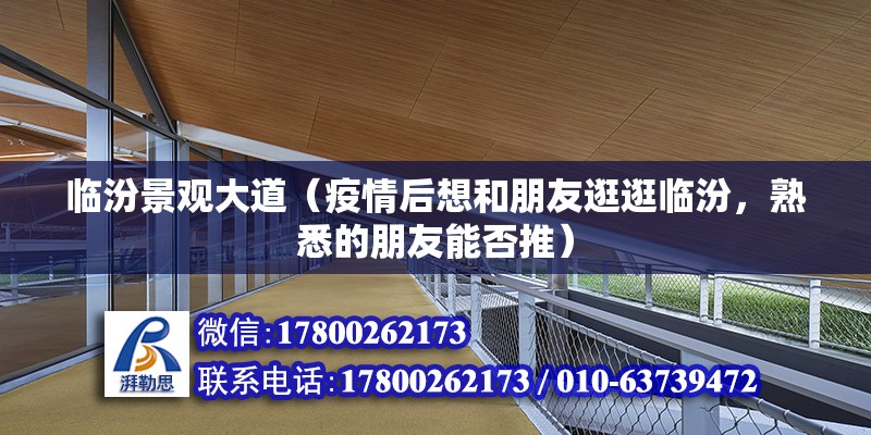 臨汾景觀大道（疫情后想和朋友逛逛臨汾，熟悉的朋友能否推） 結(jié)構(gòu)機(jī)械鋼結(jié)構(gòu)施工