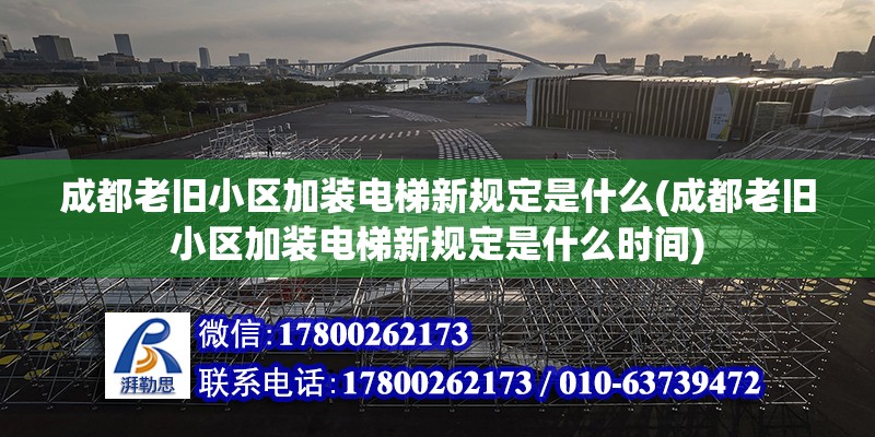 成都老舊小區加裝電梯新規定是什么(成都老舊小區加裝電梯新規定是什么時間) 鋼結構蹦極設計