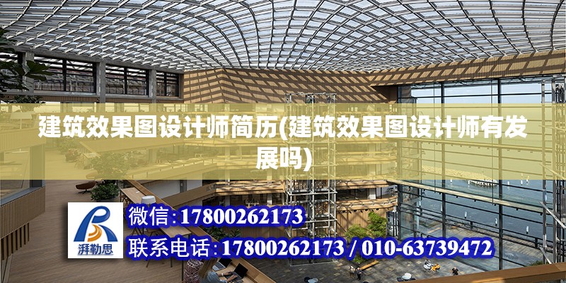 建筑效果圖設計師簡歷(建筑效果圖設計師有發展嗎)