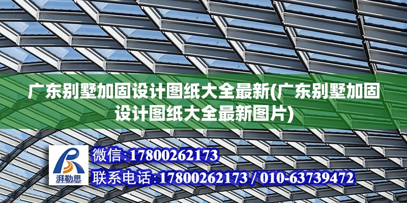 廣東別墅加固設計圖紙大全最新(廣東別墅加固設計圖紙大全最新圖片)