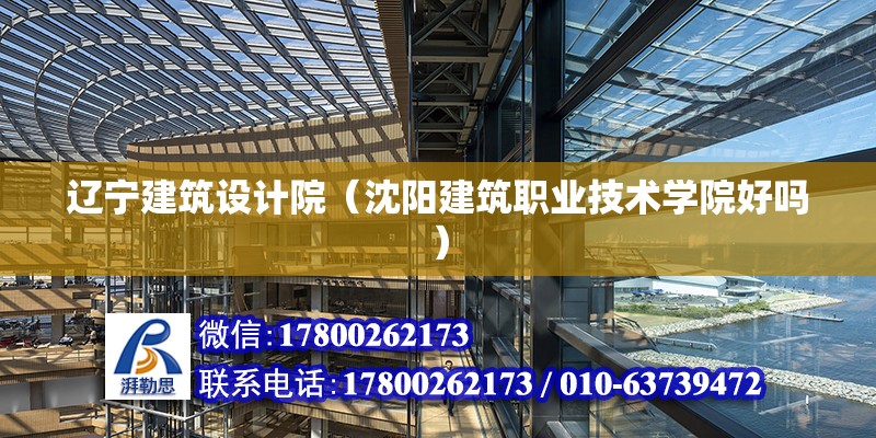 遼寧建筑設計院（沈陽建筑職業技術學院好嗎）