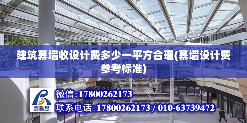 建筑幕墻收設計費多少一平方合理(幕墻設計費參考標準) 結構橋梁鋼結構設計