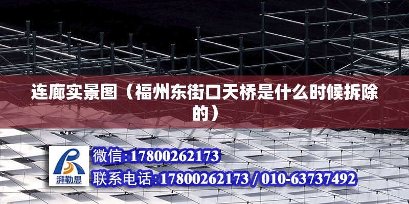 連廊實景圖（福州東街口天橋是什么時候拆除的） 建筑消防施工