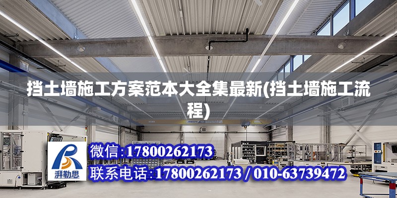 擋土墻施工方案范本大全集最新(擋土墻施工流程) 結構工業鋼結構設計