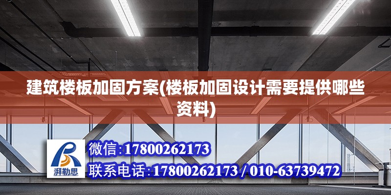 建筑樓板加固方案(樓板加固設計需要提供哪些資料)