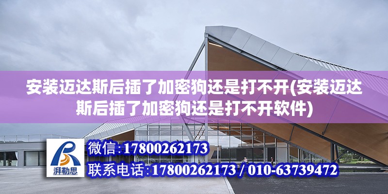 安裝邁達斯后插了加密狗還是打不開(安裝邁達斯后插了加密狗還是打不開軟件) 鋼結構網架設計