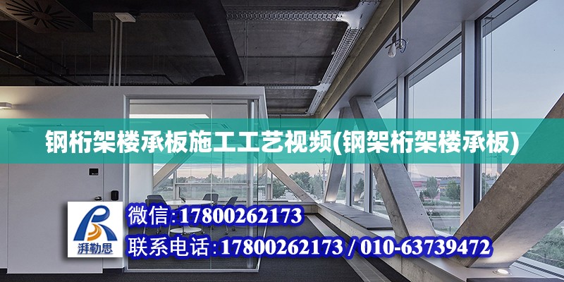 鋼桁架樓承板施工工藝視頻(鋼架桁架樓承板) 北京鋼結構設計