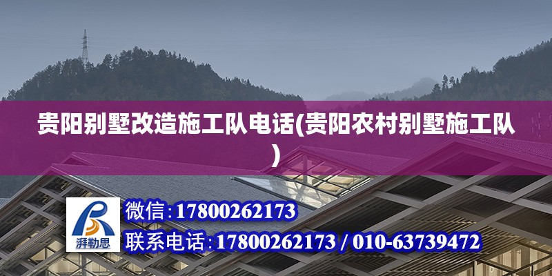 貴陽別墅改造施工隊(duì)電話(貴陽農(nóng)村別墅施工隊(duì))