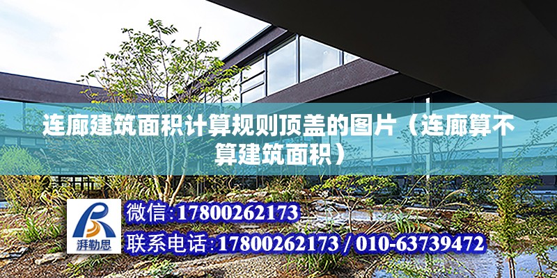 連廊建筑面積計算規則頂蓋的圖片（連廊算不算建筑面積）