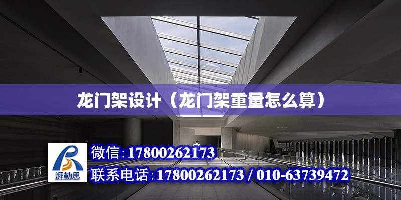 龍門架設計（龍門架重量怎么算） 結構污水處理池施工