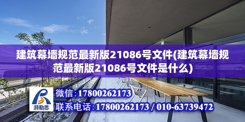 建筑幕墻規范最新版21086號文件(建筑幕墻規范最新版21086號文件是什么)