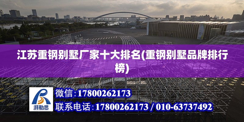 江蘇重鋼別墅廠家十大排名(重鋼別墅品牌排行榜) 結構砌體施工