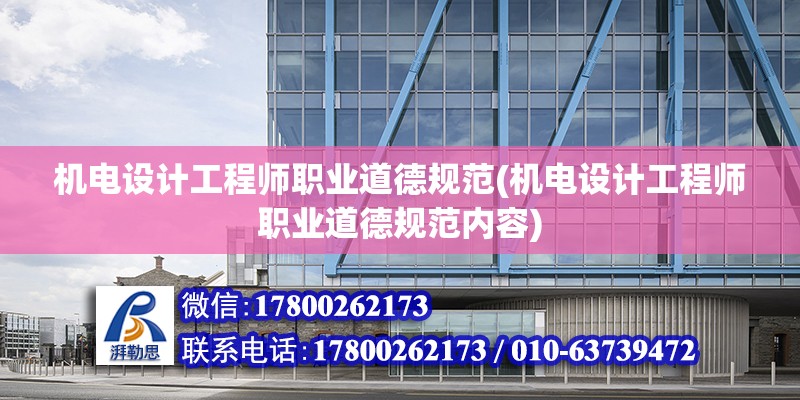 機電設計工程師職業道德規范(機電設計工程師職業道德規范內容)