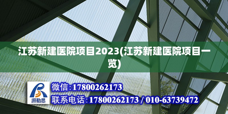 江蘇新建醫(yī)院項(xiàng)目2023(江蘇新建醫(yī)院項(xiàng)目一覽)