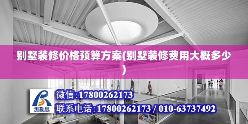 別墅裝修價格預算方案(別墅裝修費用大概多少) 結構污水處理池施工