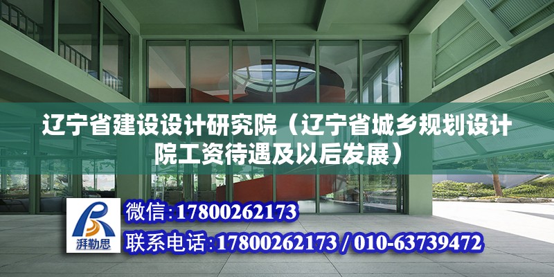 遼寧省建設設計研究院（遼寧省城鄉規劃設計院工資待遇及以后發展）